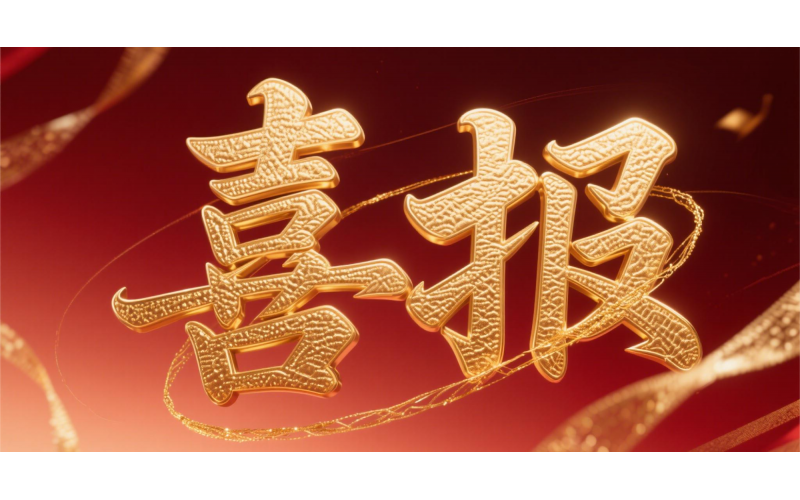 喜報(bào)！仙鶴股份榮獲“全國(guó)文明單位”國(guó)家級(jí)殊榮 助力衢州蟬聯(lián)全國(guó)文明城市---浙江省唯一入選地級(jí)市企業(yè)代表 亮相全國(guó)精神文明建設(shè)表彰大會(huì)